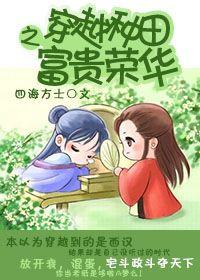 穿越种田之富贵荣华最新章节更新内容