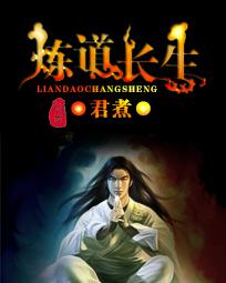 炼道长生太监了吗