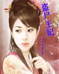 盗圣王妃哪里逃