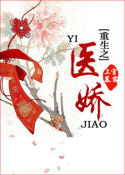 重生之娇医有毒