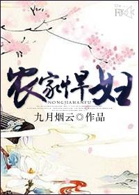 农家悍妇腹黑相公宠她上天完整版