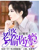 老婆偷你上瘾龚雪