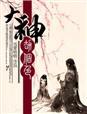 大神劫个色txt百度