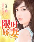 限时婚宠boss不可以免费阅读