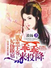 妃扬跋扈腹黑王爷太欺人