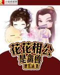 花花公子打一生肖是什么动物