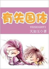 有失国体by