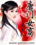 唐门女财阀免费阅读