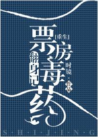 重生票房毒药翻身记男主