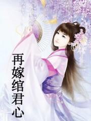 再嫁神君