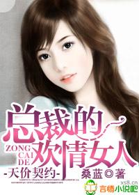 总裁的欢情女人百度