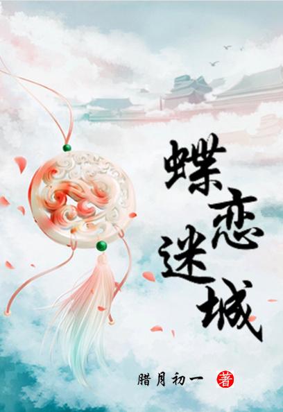 蝶恋蜂迷