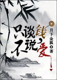 只谈钱不说爱的意思是什么