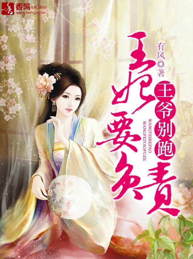 王爷别逃9