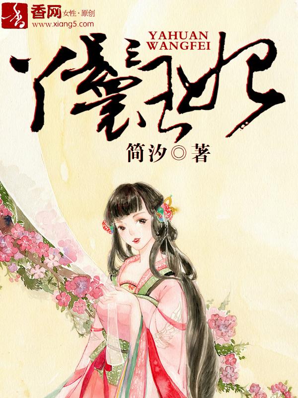 丫鬟王妃上位记战王免费阅读