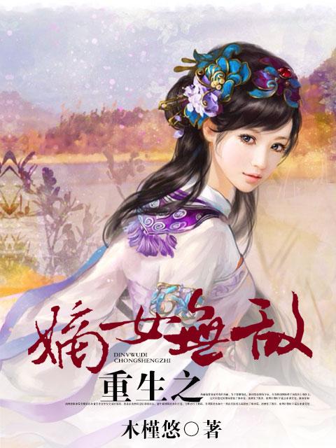 重生之嫡女无敌金身扎克