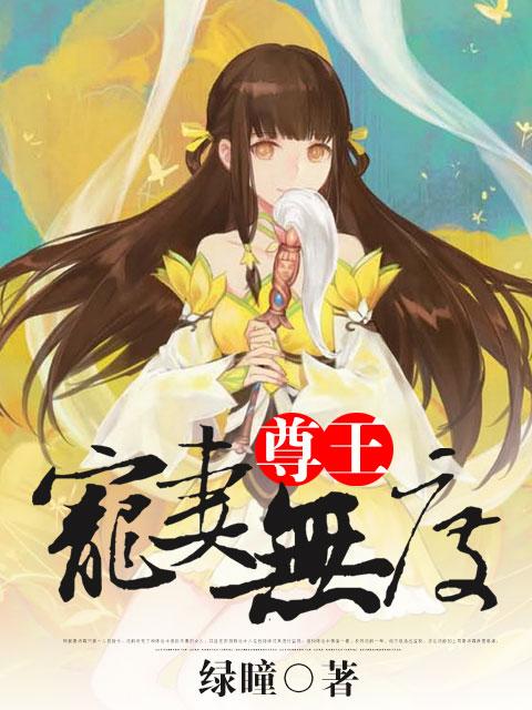 尊王独宠绝世佣兵王妃免费阅读全文