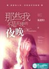 那些我不是天使的夜晚最新章节和背景介绍