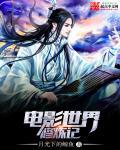 电影世界修魔的