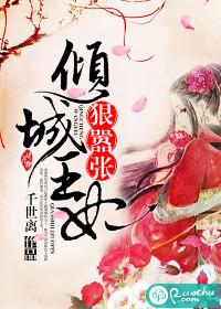 倾城王妃王爷独宠免费阅读