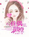 佳偶甜橙的境界
