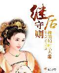 继后守则番外txt