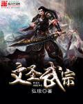 历史上的文圣和武圣都是谁