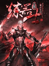 全能练气士