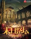 末日祭坛降临 一口气看完刚开局就有真实之眼 Ai生成版