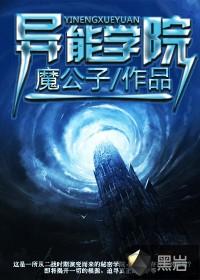 异能学院里漂亮路人笔趣阁TXT