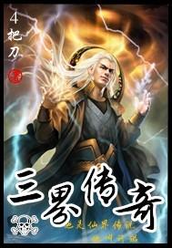 三界传奇在线观看