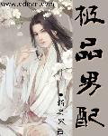 极品男配挨cao记H结局