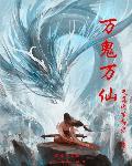 万鬼万仙血云