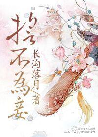 誓不为妾五朵蘑菇全本网