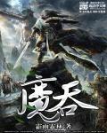 魔吞十二宫全部出场