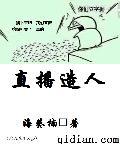 直播洪荒通天看到弹幕