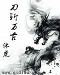 万古刀讲的是什么