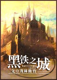 黑铁之城h
