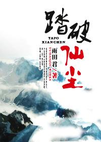 踏破仙尘百度