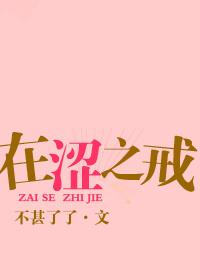 在涩之戒类似