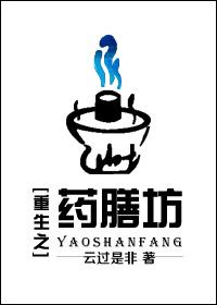 重生之药膳坊晋江