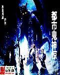 都市鬼分身