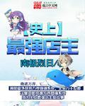 史上最强店主语音