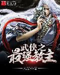 完美世界最强教主