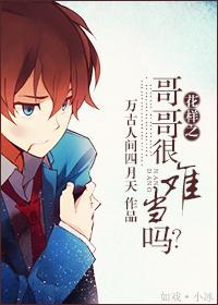哥姐花样年花华全集