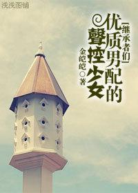 继承者们男配女配大反转完结