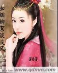 如烟柳影