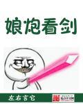 娘炮到底是什么意思