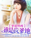 梦游妈妈免费阅读全文笔趣阁