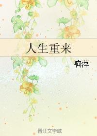 人生重开吗